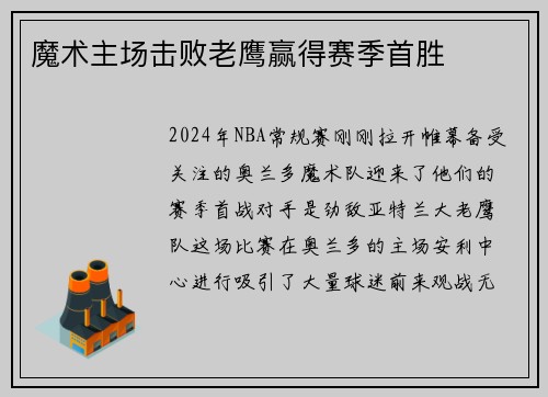 魔术主场击败老鹰赢得赛季首胜