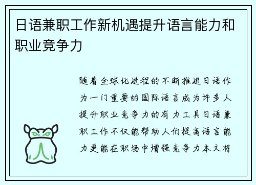 日语兼职工作新机遇提升语言能力和职业竞争力
