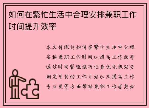 如何在繁忙生活中合理安排兼职工作时间提升效率