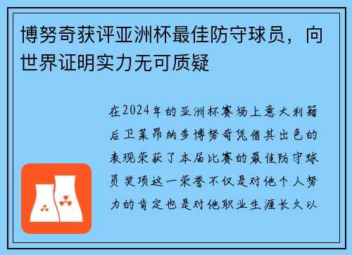 博努奇获评亚洲杯最佳防守球员，向世界证明实力无可质疑