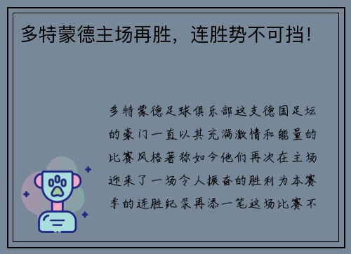 多特蒙德主场再胜，连胜势不可挡！