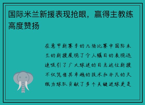 国际米兰新援表现抢眼，赢得主教练高度赞扬