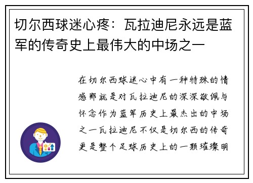 切尔西球迷心疼：瓦拉迪尼永远是蓝军的传奇史上最伟大的中场之一