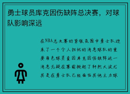 勇士球员库克因伤缺阵总决赛，对球队影响深远