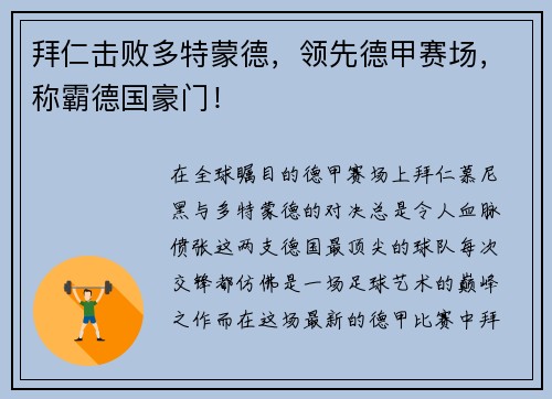 拜仁击败多特蒙德，领先德甲赛场，称霸德国豪门！