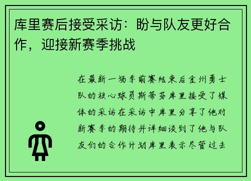 库里赛后接受采访：盼与队友更好合作，迎接新赛季挑战