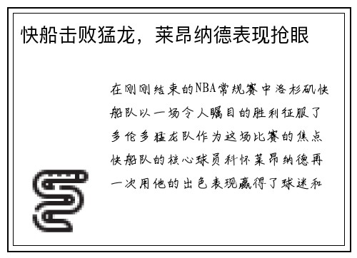 快船击败猛龙，莱昂纳德表现抢眼