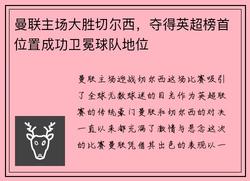 曼联主场大胜切尔西，夺得英超榜首位置成功卫冕球队地位