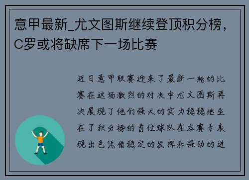 意甲最新_尤文图斯继续登顶积分榜，C罗或将缺席下一场比赛
