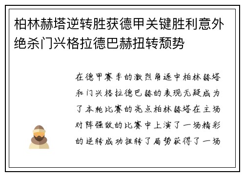 柏林赫塔逆转胜获德甲关键胜利意外绝杀门兴格拉德巴赫扭转颓势