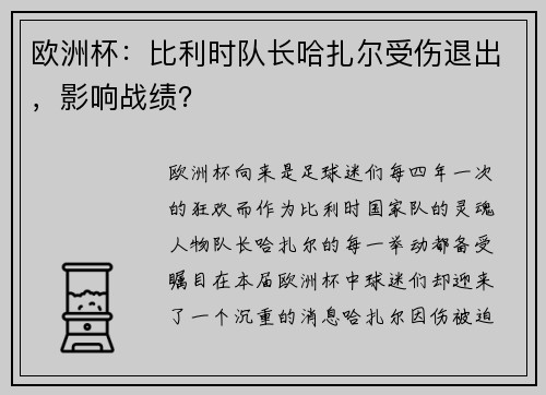 欧洲杯：比利时队长哈扎尔受伤退出，影响战绩？