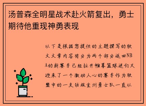 汤普森全明星战术赴火箭复出，勇士期待他重现神勇表现