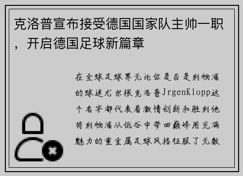 克洛普宣布接受德国国家队主帅一职，开启德国足球新篇章