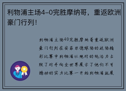 利物浦主场4-0完胜摩纳哥，重返欧洲豪门行列！