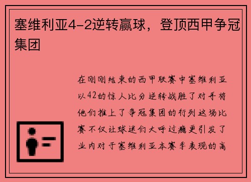 塞维利亚4-2逆转赢球，登顶西甲争冠集团
