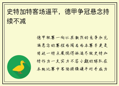 史特加特客场逼平，德甲争冠悬念持续不减