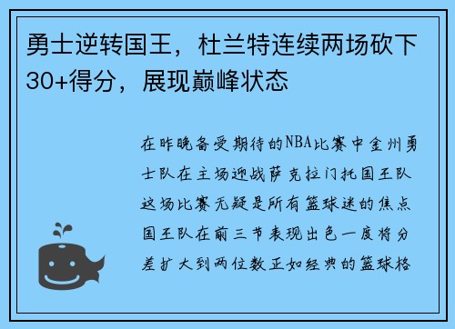 勇士逆转国王，杜兰特连续两场砍下30+得分，展现巅峰状态