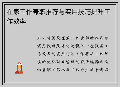 在家工作兼职推荐与实用技巧提升工作效率