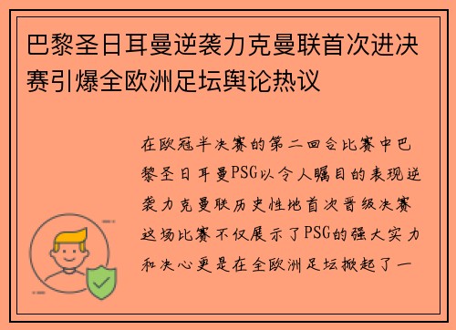 巴黎圣日耳曼逆袭力克曼联首次进决赛引爆全欧洲足坛舆论热议