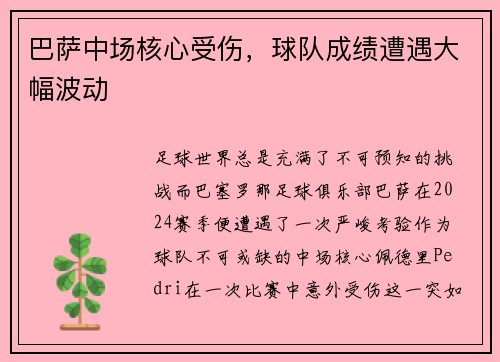 巴萨中场核心受伤，球队成绩遭遇大幅波动