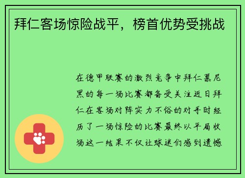 拜仁客场惊险战平，榜首优势受挑战