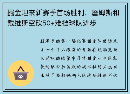 掘金迎来新赛季首场胜利，詹姆斯和戴维斯空砍50+难挡球队进步