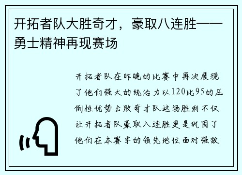 开拓者队大胜奇才，豪取八连胜——勇士精神再现赛场