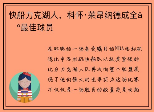 快船力克湖人，科怀·莱昂纳德成全场最佳球员