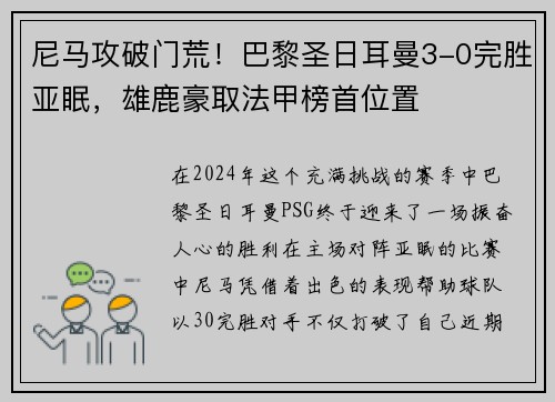尼马攻破门荒！巴黎圣日耳曼3-0完胜亚眠，雄鹿豪取法甲榜首位置