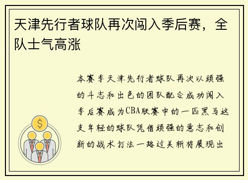 天津先行者球队再次闯入季后赛，全队士气高涨