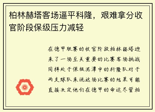 柏林赫塔客场逼平科隆，艰难拿分收官阶段保级压力减轻