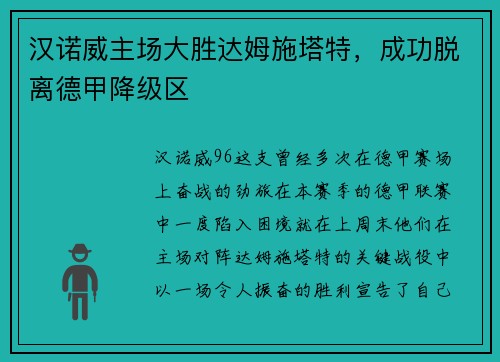 汉诺威主场大胜达姆施塔特，成功脱离德甲降级区