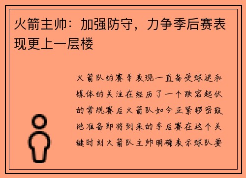 火箭主帅：加强防守，力争季后赛表现更上一层楼