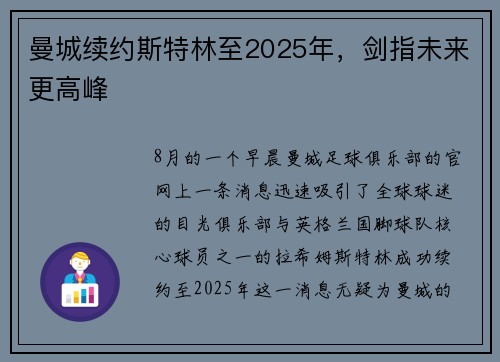 曼城续约斯特林至2025年，剑指未来更高峰