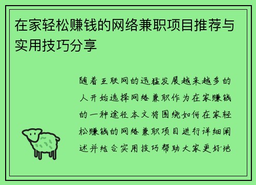 在家轻松赚钱的网络兼职项目推荐与实用技巧分享