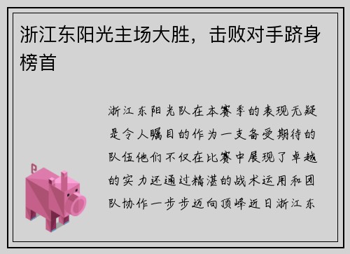 浙江东阳光主场大胜，击败对手跻身榜首