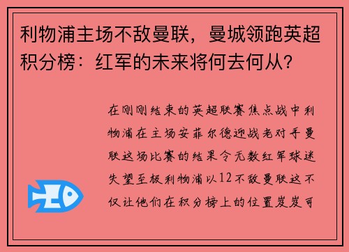 利物浦主场不敌曼联，曼城领跑英超积分榜：红军的未来将何去何从？