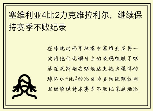 塞维利亚4比2力克维拉利尔，继续保持赛季不败纪录