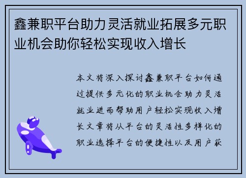 鑫兼职平台助力灵活就业拓展多元职业机会助你轻松实现收入增长