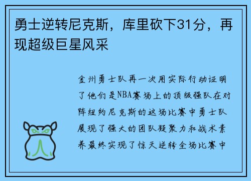 勇士逆转尼克斯，库里砍下31分，再现超级巨星风采