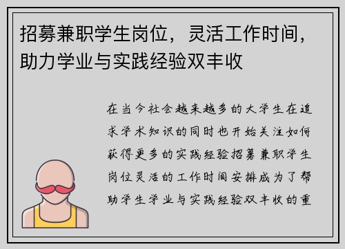 招募兼职学生岗位，灵活工作时间，助力学业与实践经验双丰收
