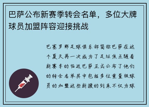 巴萨公布新赛季转会名单，多位大牌球员加盟阵容迎接挑战