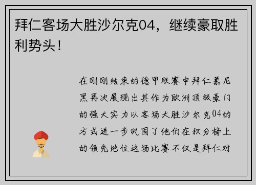 拜仁客场大胜沙尔克04，继续豪取胜利势头！