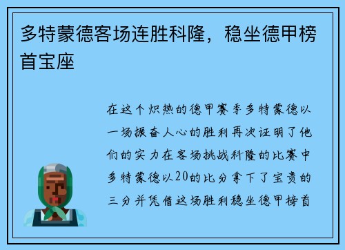 多特蒙德客场连胜科隆，稳坐德甲榜首宝座