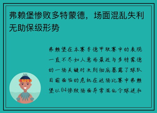弗赖堡惨败多特蒙德，场面混乱失利无助保级形势