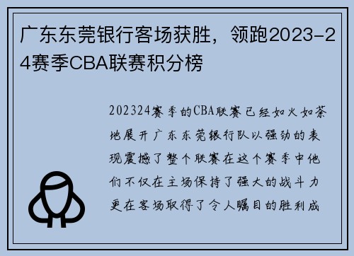 广东东莞银行客场获胜，领跑2023-24赛季CBA联赛积分榜