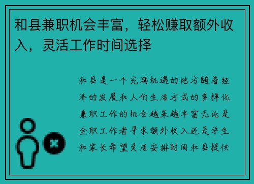 和县兼职机会丰富，轻松赚取额外收入，灵活工作时间选择