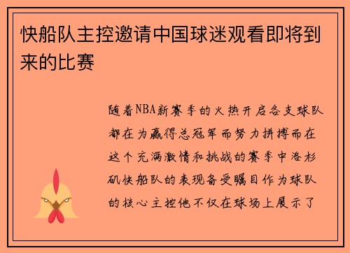 快船队主控邀请中国球迷观看即将到来的比赛