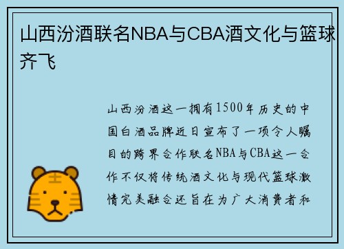 山西汾酒联名NBA与CBA酒文化与篮球齐飞