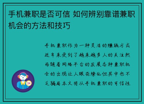 手机兼职是否可信 如何辨别靠谱兼职机会的方法和技巧